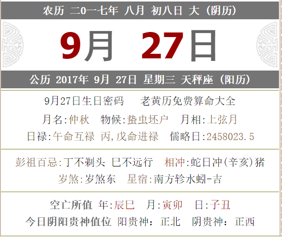 今日黄历查询 农历二0一七年八月初八 Nestia