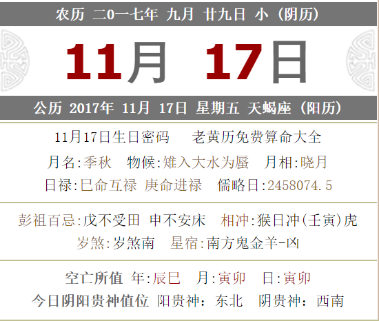 今日黄历查询 农历二0一七年九月廿九 Nestia