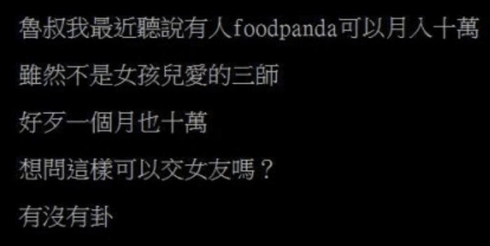 Foodpanda其实超好赚 网友分享 月收入 数字吓呆了 屌打一堆上班族 Nestia