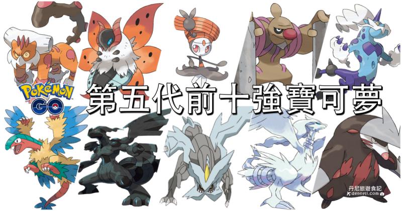 Pokemon Go 区域限定宝可梦 技能搭配与对战的实用性 Nestia