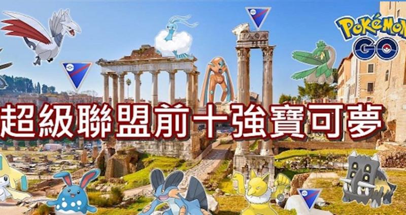 Pokemon Go 超级联盟pvp前十强宝可梦 宝可梦对战分析 Nestia