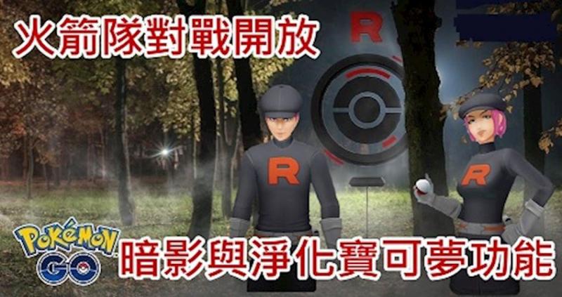 Pokemon Go 火箭队登场 一探究竟对战规则 暗影净化宝可梦解说 Nestia