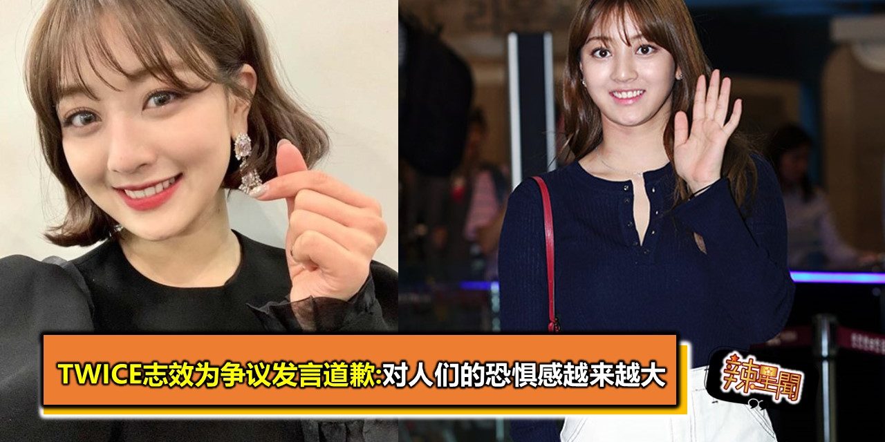 Twice志效为争议发言道歉 对人们的恐惧感越来越大 Nestia Twice志效为争议发言道歉 对人们的恐惧感越来越大 Nestia