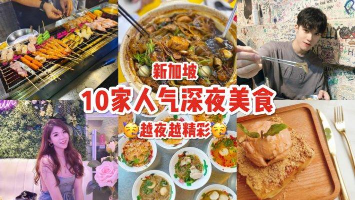 夜猫行动 精选10家新加坡深夜食堂 半夜三更睡不着 美食陪你到天亮 Nestia