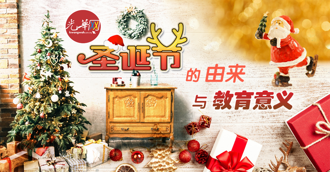 圣诞节的由来与教育意义 Nestia 圣诞节的由来与教育意义 Nestia