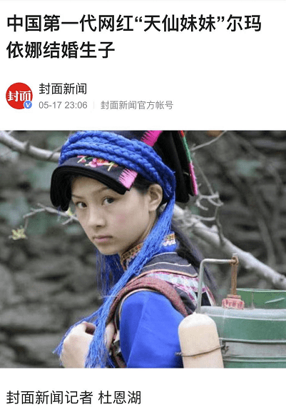 超低调 中国第一代网红 天仙妹妹 尔玛依娜结婚生子 Nestia