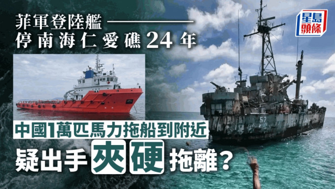 将出重手？︱菲军登陆舰停南海仁爱礁24年「赖死唔走」 1万匹中国拖船随时候命 Nestia