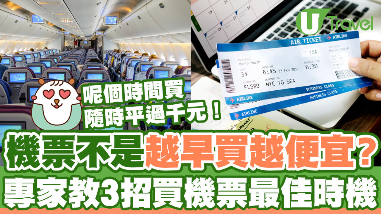 机票不是越早买越便宜？专家教你3招买机票最佳时机呢个时间买随时平过千元！ | Nestia