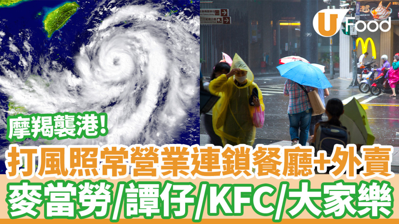 颱风摩羯｜8号风球打风照常营业连锁餐厅+外卖麦当劳/谭仔/KFC（持续更新） | Nestia